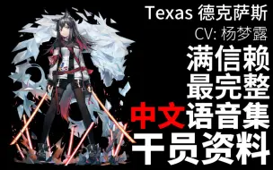 【明日方舟·中文语音集·干员资料】德克萨斯 Texas【CV. 杨梦露】