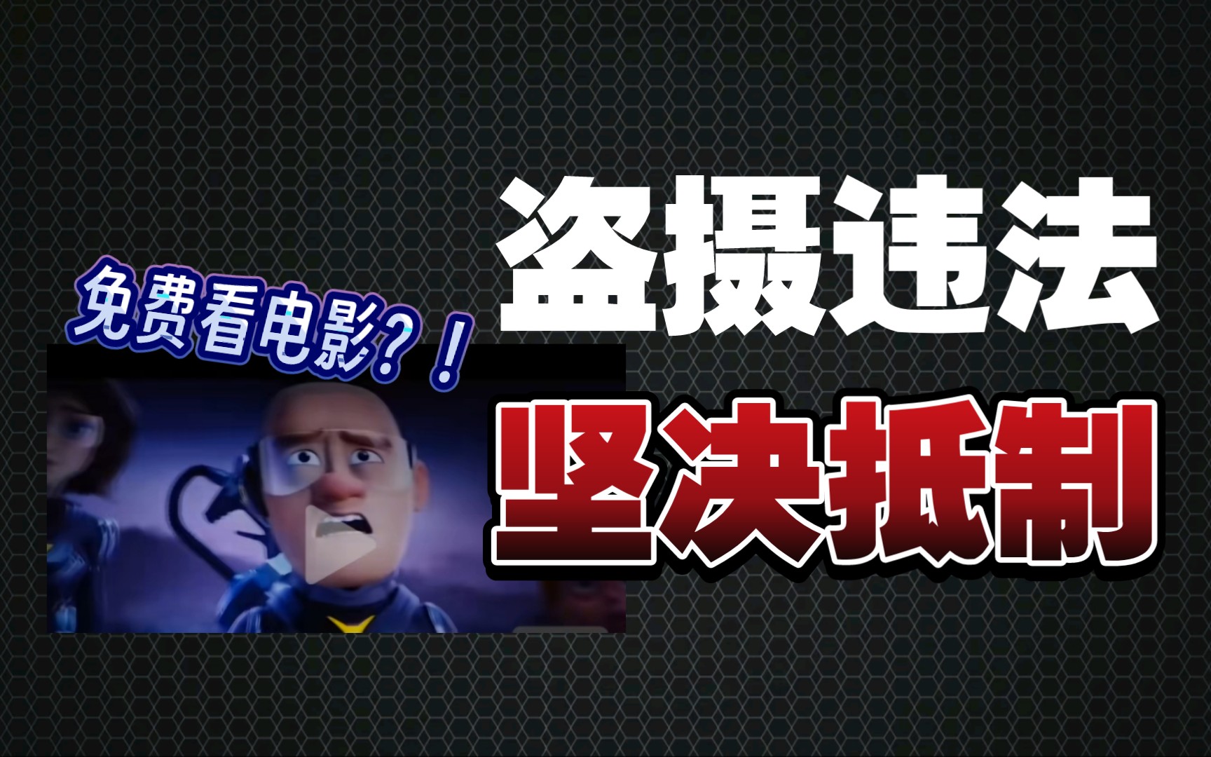 《熊出没ⷩ€†转时空》面临盗摄危机!?票房20亿有点悬…盗摄违法、不要做盗摄传播者!哔哩哔哩bilibili