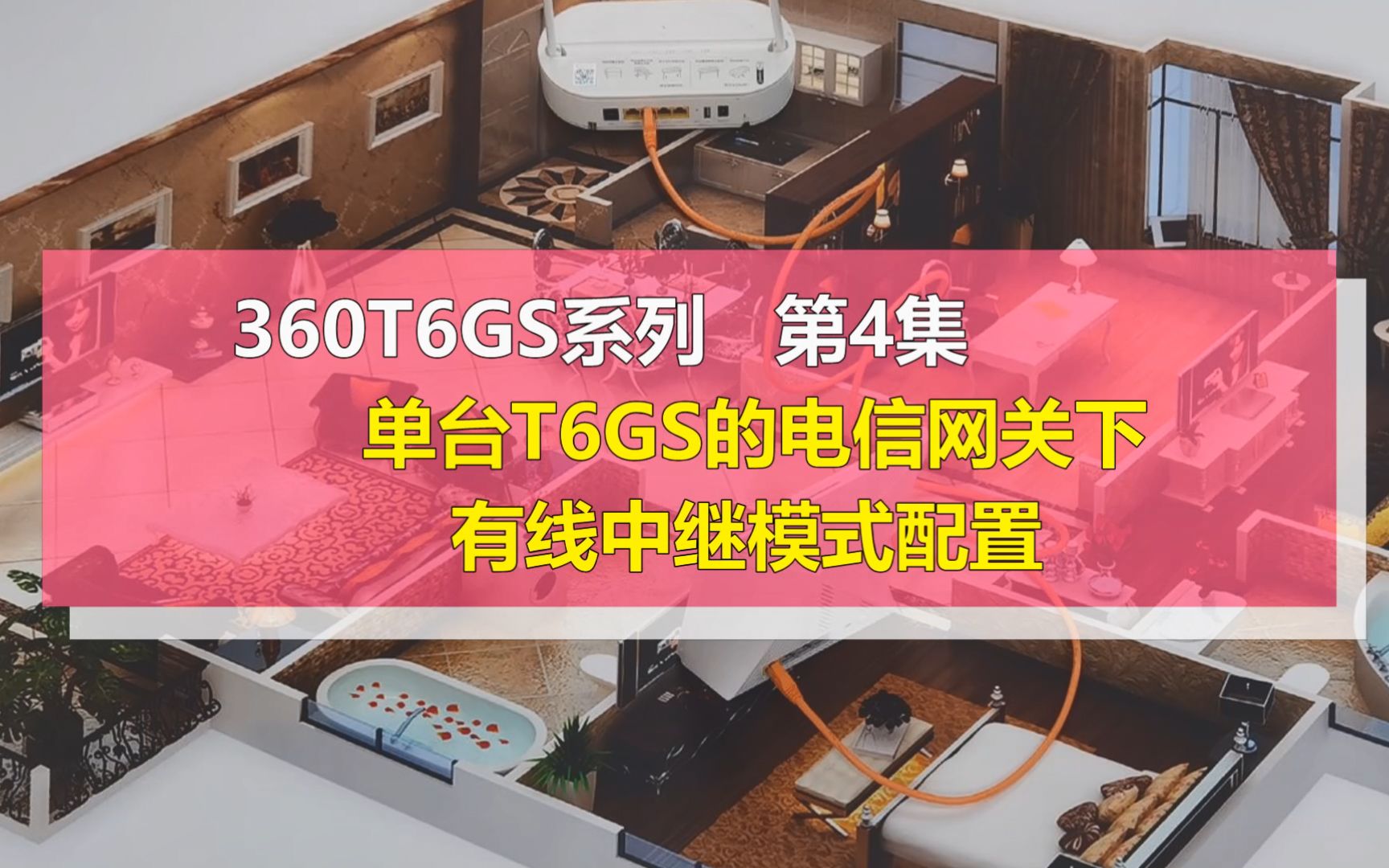 电信豪华版全屋WiFi设备360T6GS【4】单台中继哔哩哔哩bilibili