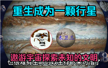 [图]重生成为一颗行星，遨游宇宙探索未知的文明