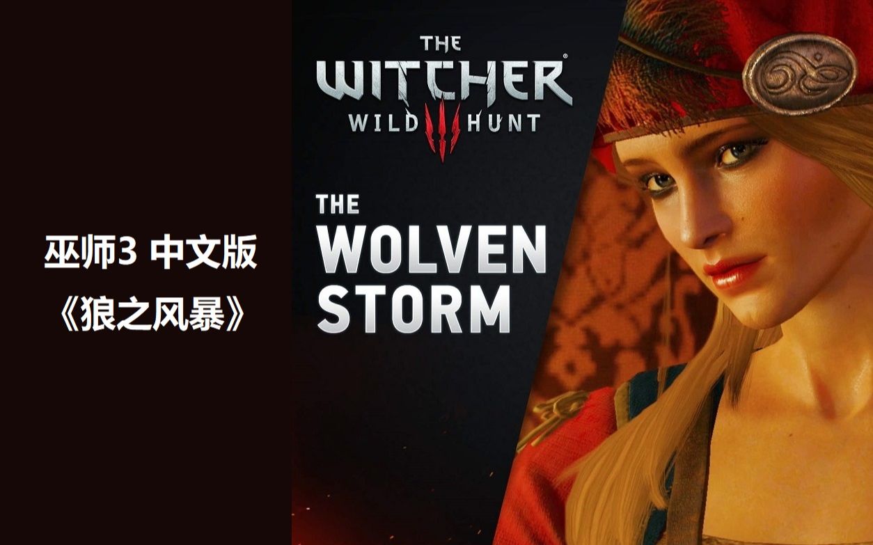 [图]巫师3 狼之风暴 The Wolven Storm 中文版