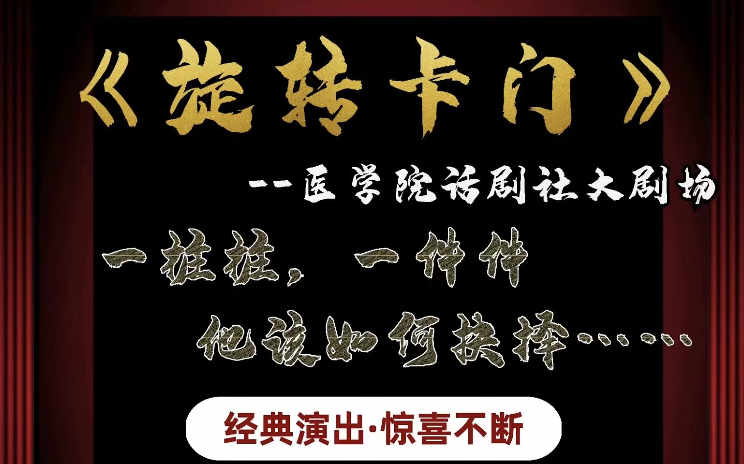 [图]宜春学院医学院话剧社2021年大型话剧--《旋转卡门》