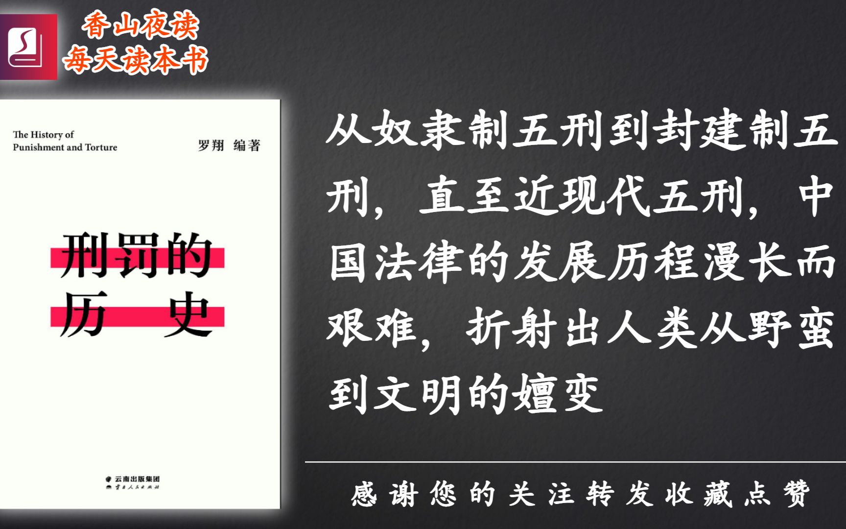 法律丨《刑罚的历史》:从刑罚的变迁,看古代中国的法律和人性哔哩哔哩bilibili