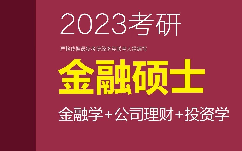 [图]金融专硕431精讲【2023考研】金融学+公司理财+投资学