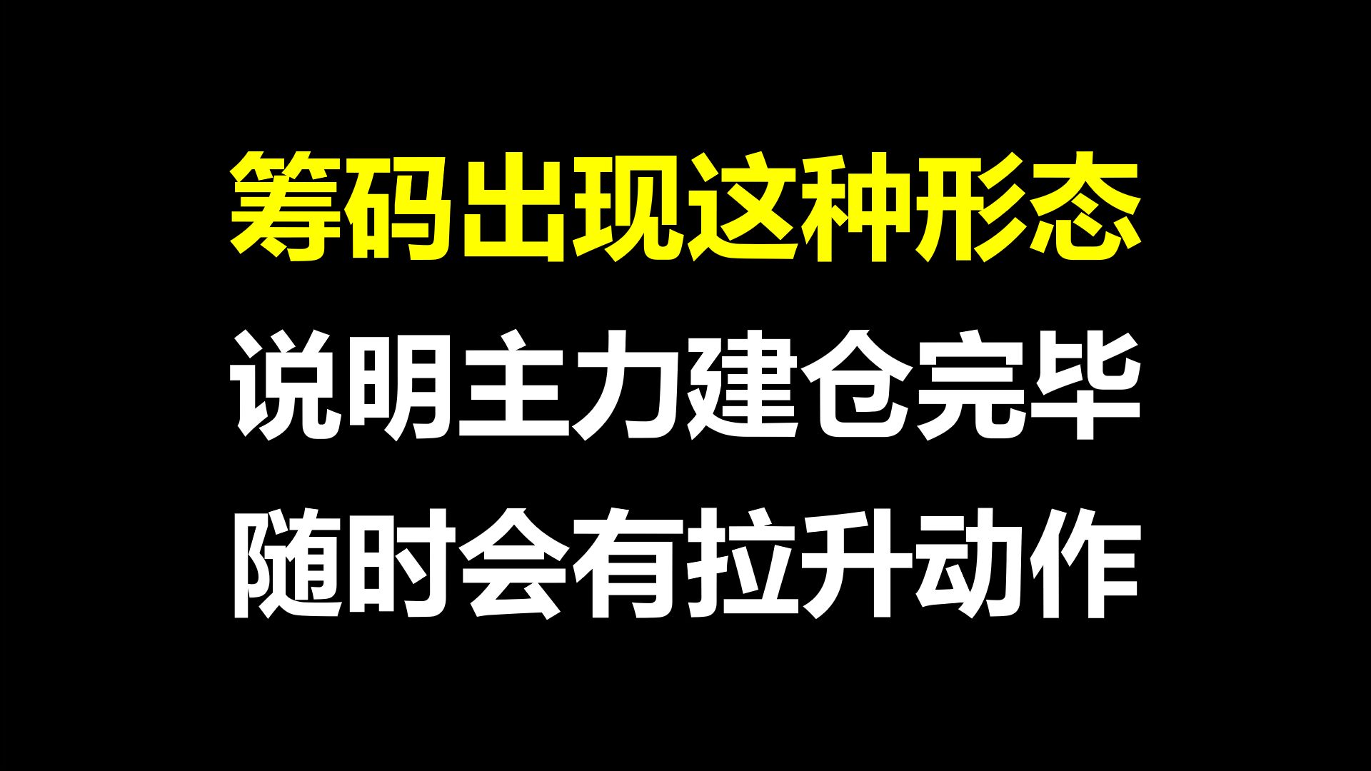 A股:注意了!筹码分布图出现这种形态,主力建仓完毕,随时会有动作!哔哩哔哩bilibili