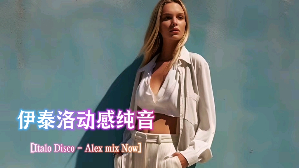 [图]伊泰洛动感纯音:[Italo Disco - Alex mix Now] 超重低音舞曲！