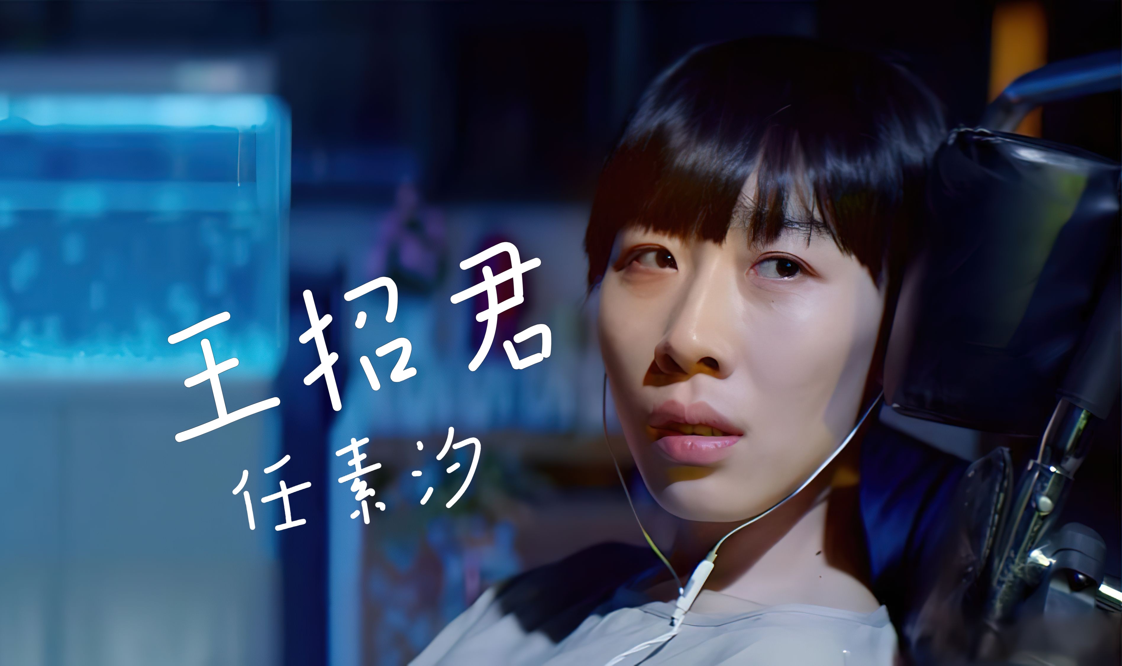 吖酷吖酷~王招君 任素汐