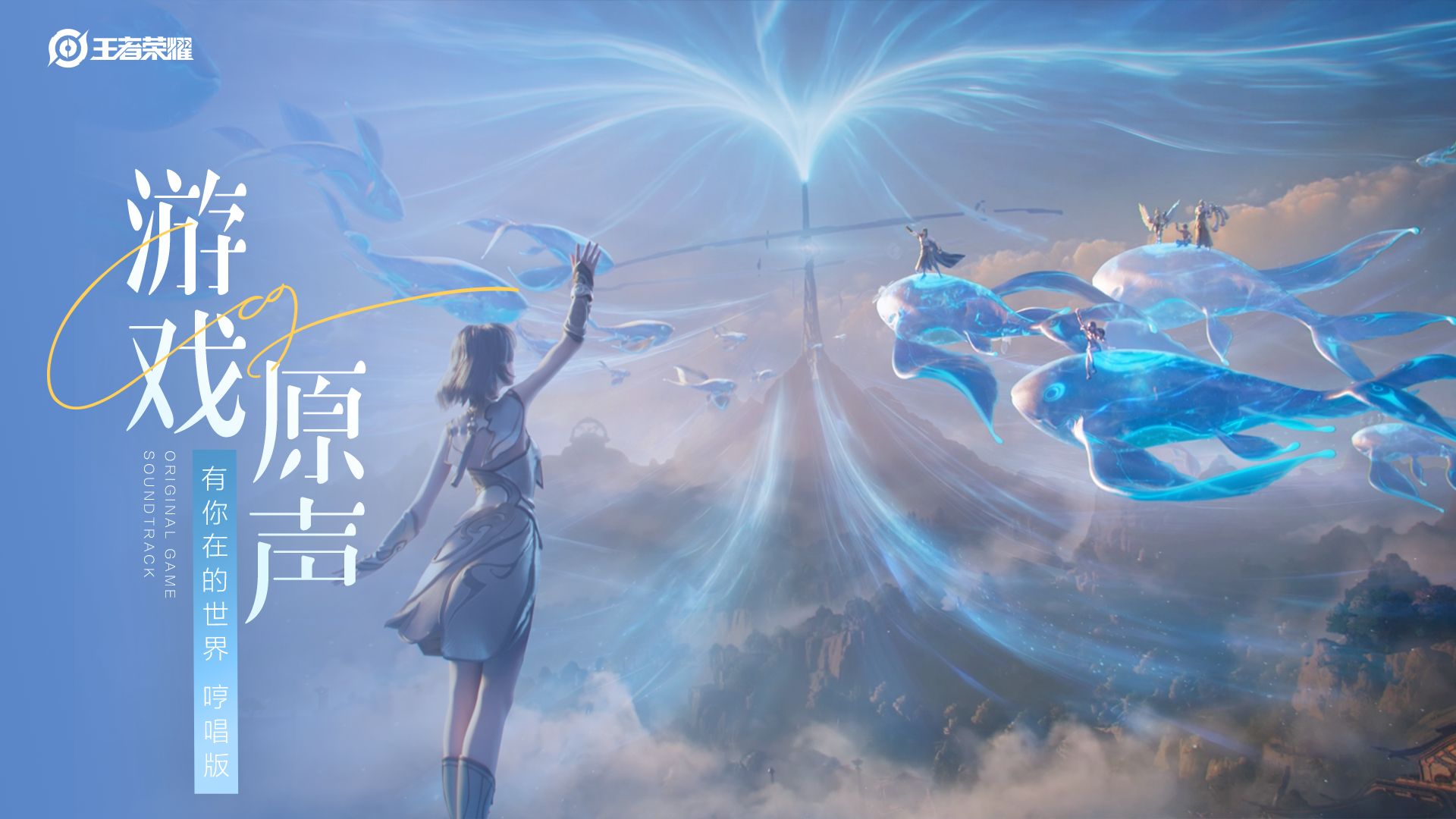【游戏原声】周深《有你在的世界(哼唱版)》大厅音乐（Hi-Res）