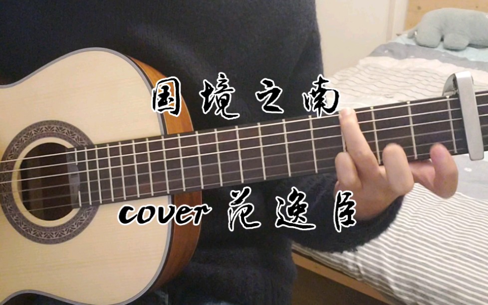 国境之南(cover 范逸臣)哔哩哔哩bilibili