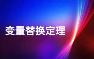 Download Video: 【变量替换定理】主证明3：放缩技巧