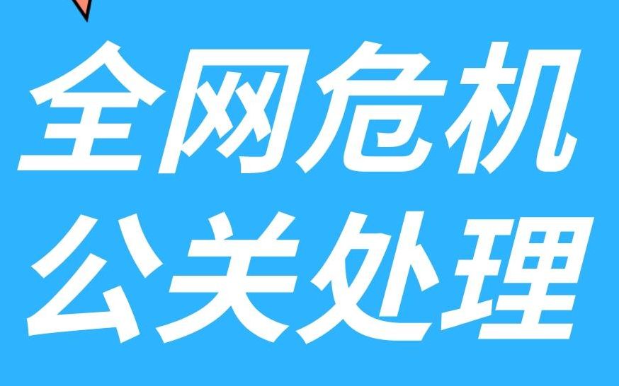 如果网络上出现负面信息,该如何有效的让这些负面信息降权处理.哔哩哔哩bilibili