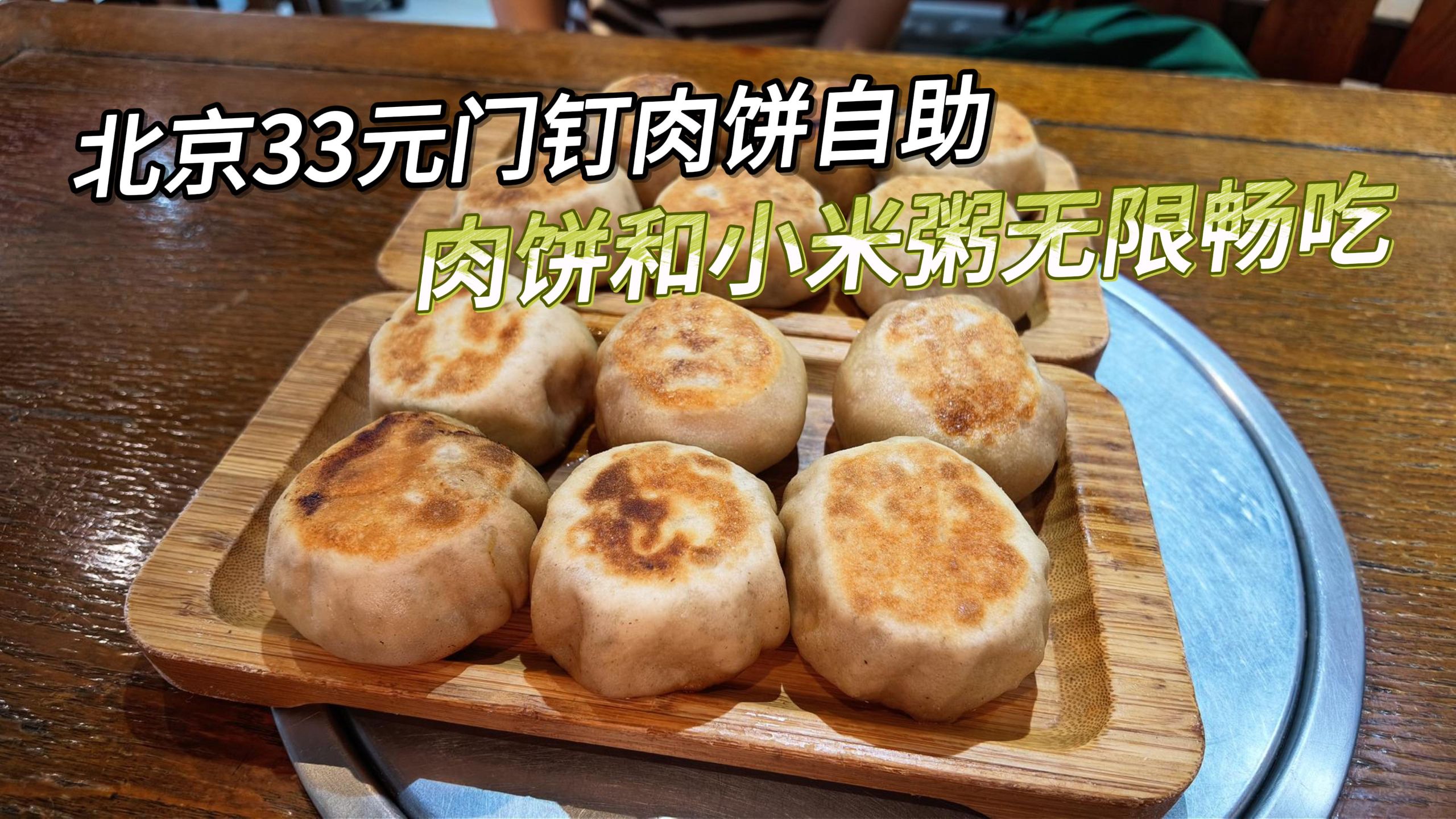 北京33元门钉肉饼自助，肉饼和小米粥无限畅吃，哥俩爽吃了26个