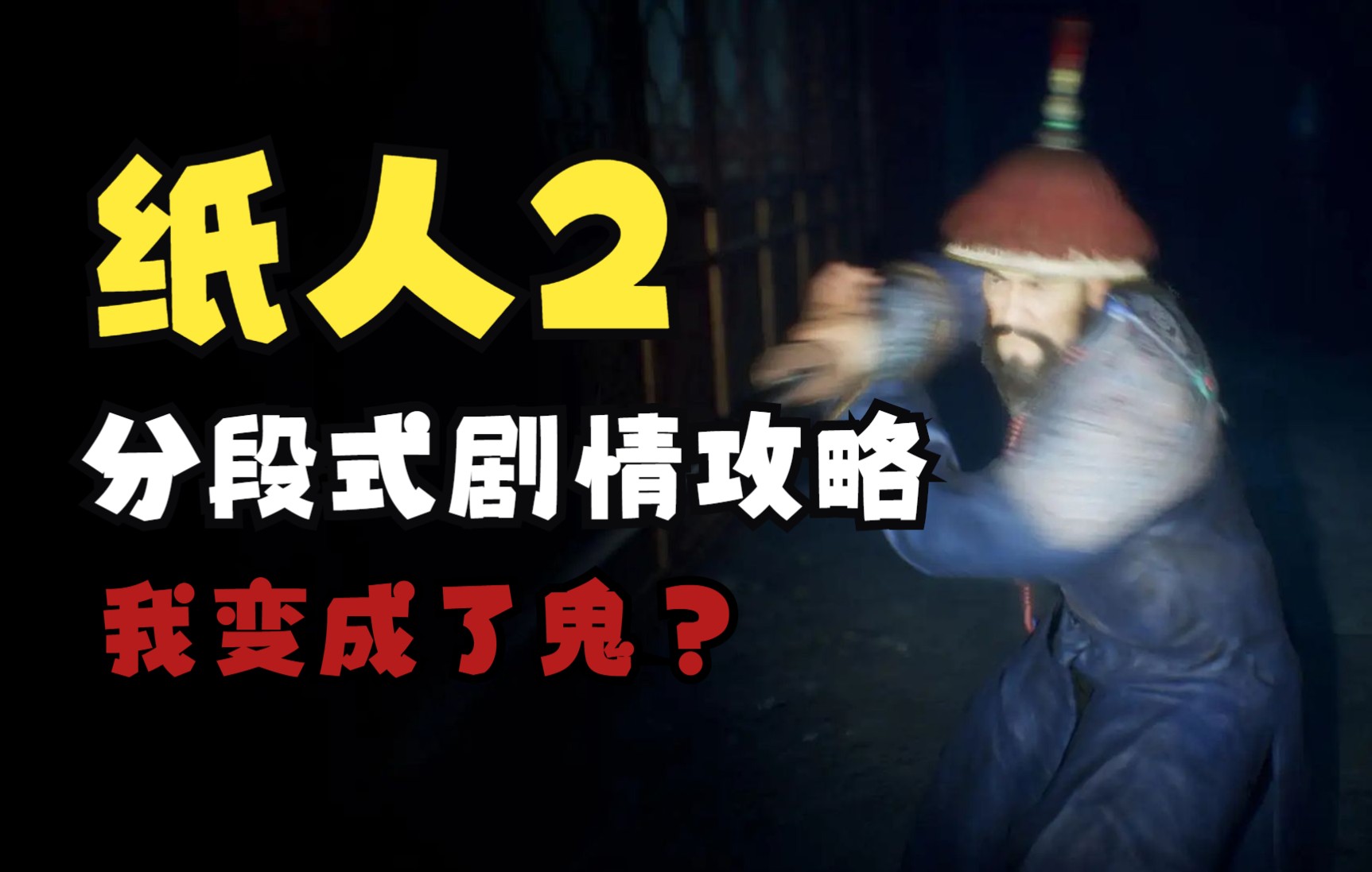 【纸人2】【分段式剧情攻略】我明明难道也是鬼?