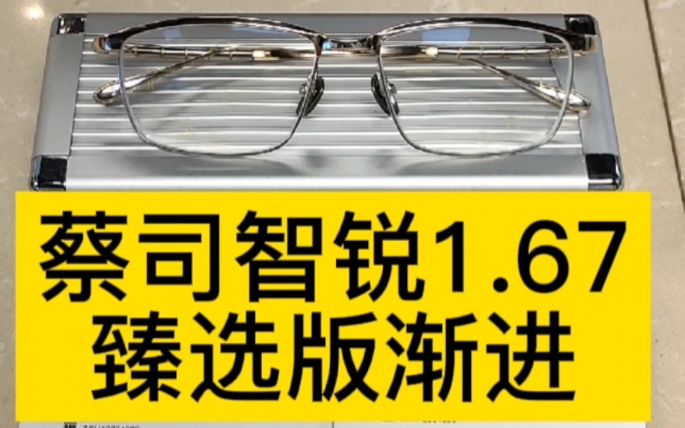 夏蒙镜架搭配蔡司智锐1.67臻选版渐进镜片;符合40+以上人士的视觉需求,日本夏蒙镜架,渐进多焦点镜片,蔡司智锐,蔡司新清锐,蔡司泽锐哔哩哔哩...