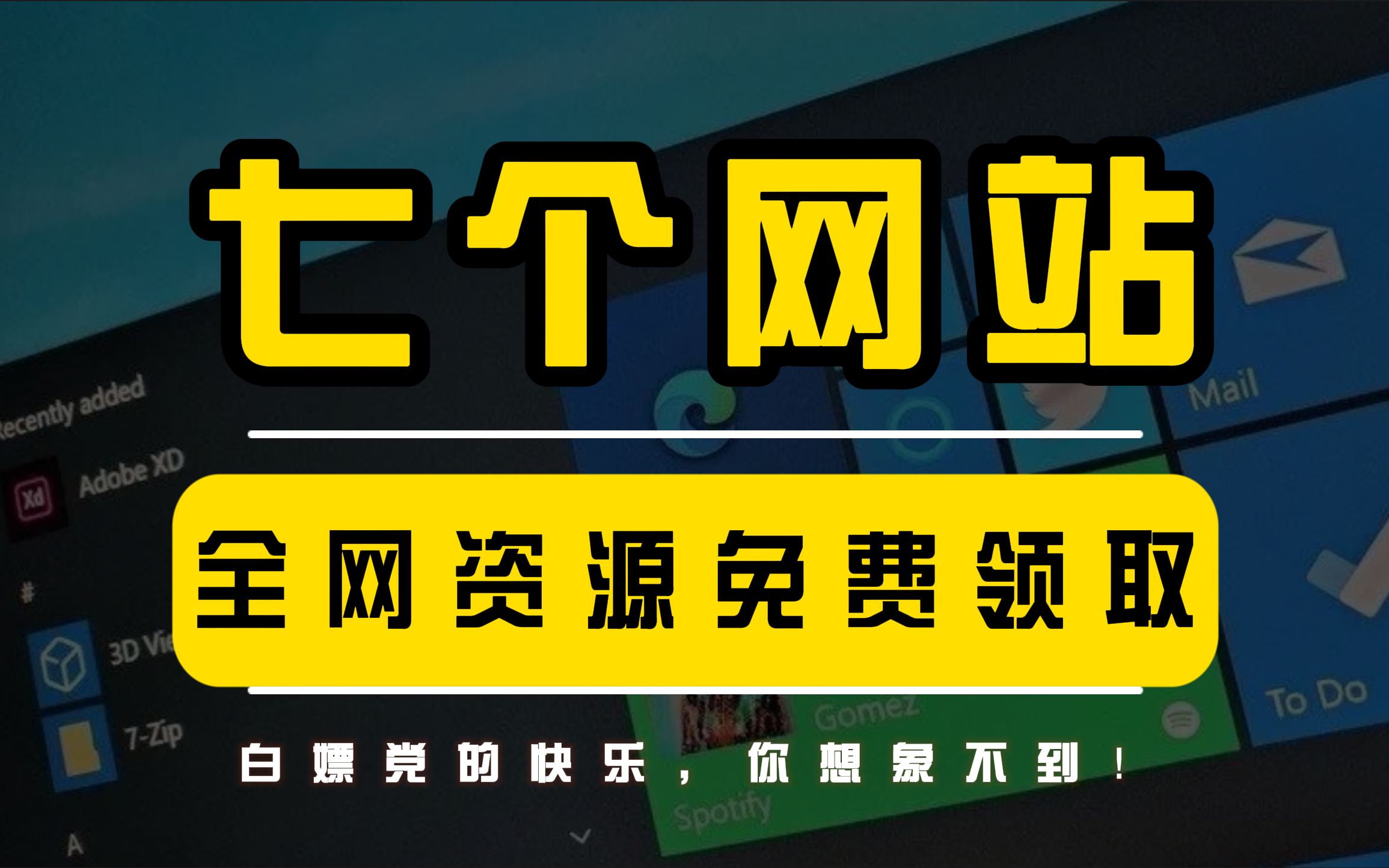 [图]不花一分钱，这7个网站让你畅享全网资源！