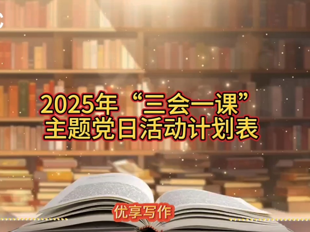 最新2025年“三会一课”主题党日活动计划表哔哩哔哩bilibili