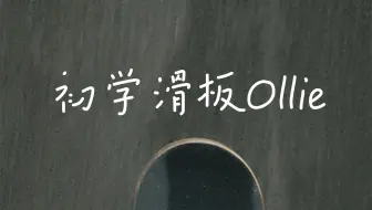 初学滑板Ollie
