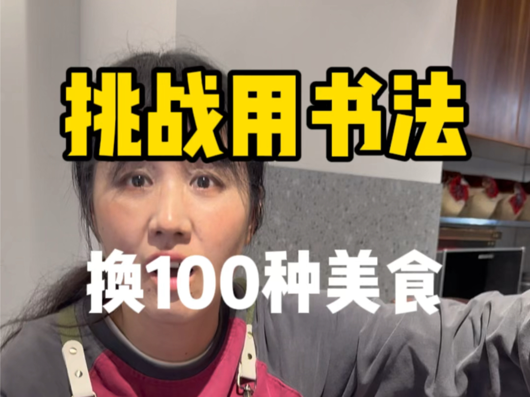 挑战用书法换100种美食3 掂过碌蔗 有没有广东人教教粤语怎么念.一种茶饮可能代表一个地方人的记忆.祝大家掂过碌蔗哔哩哔哩bilibili