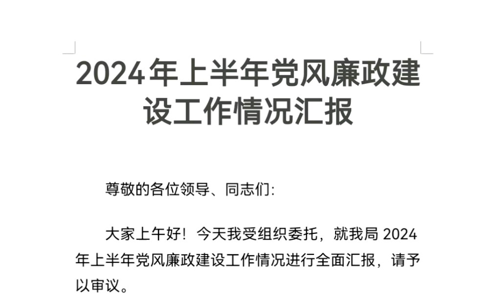 2024年上半年党风廉政建设工作情况汇报哔哩哔哩bilibili