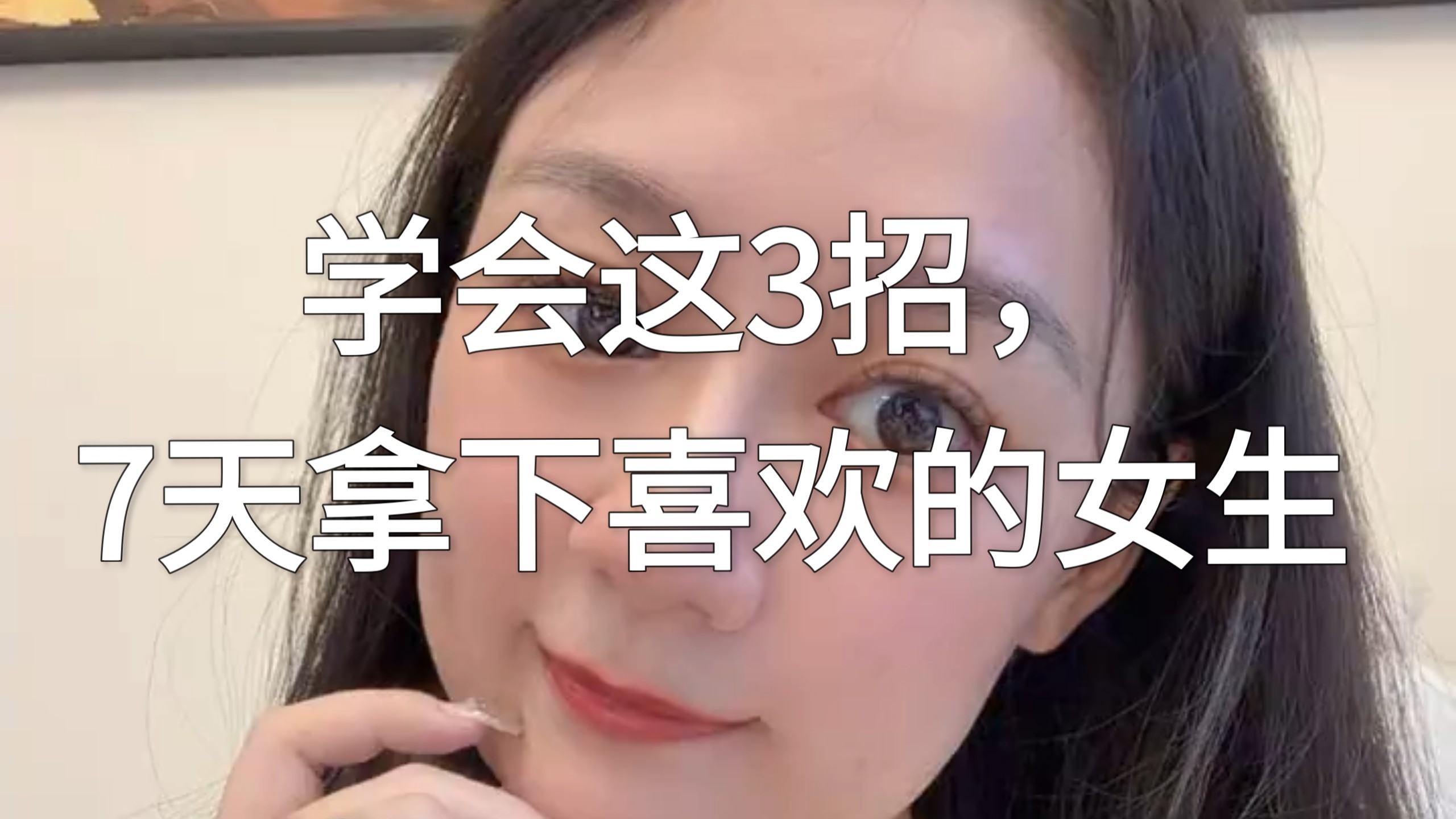 学会这3招，7天拿下喜欢的女生