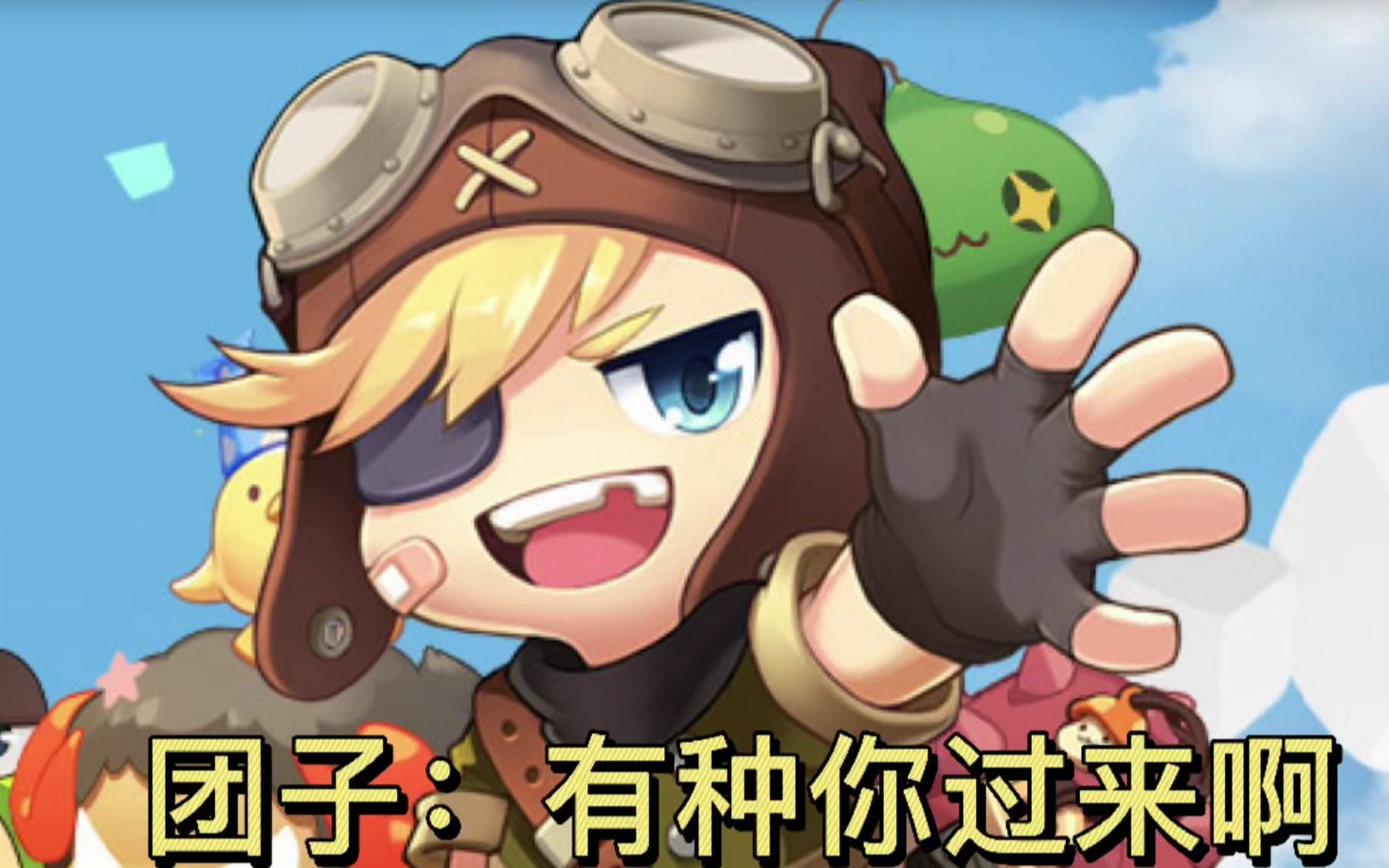 072团子冒险岛!你过来啊