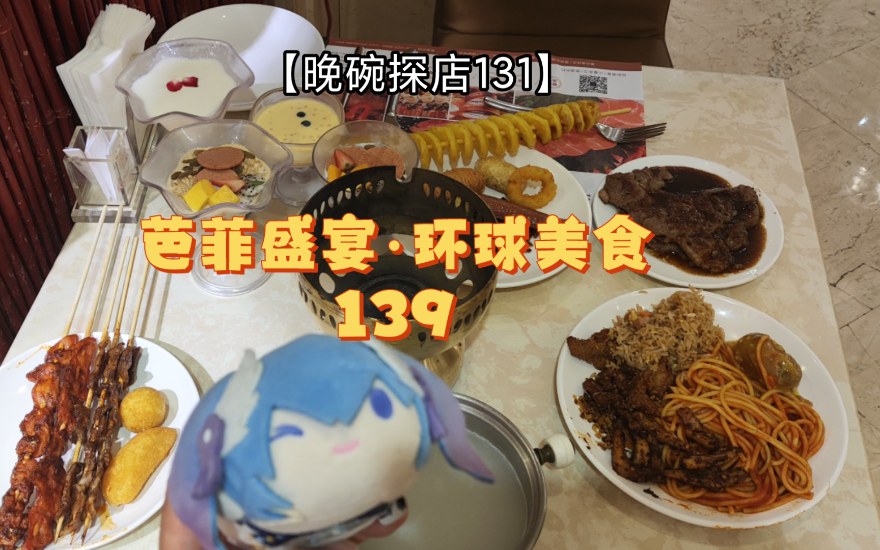 老牌实力自助芭菲盛宴如今的真实情况竟如此……【晚碗探店131】