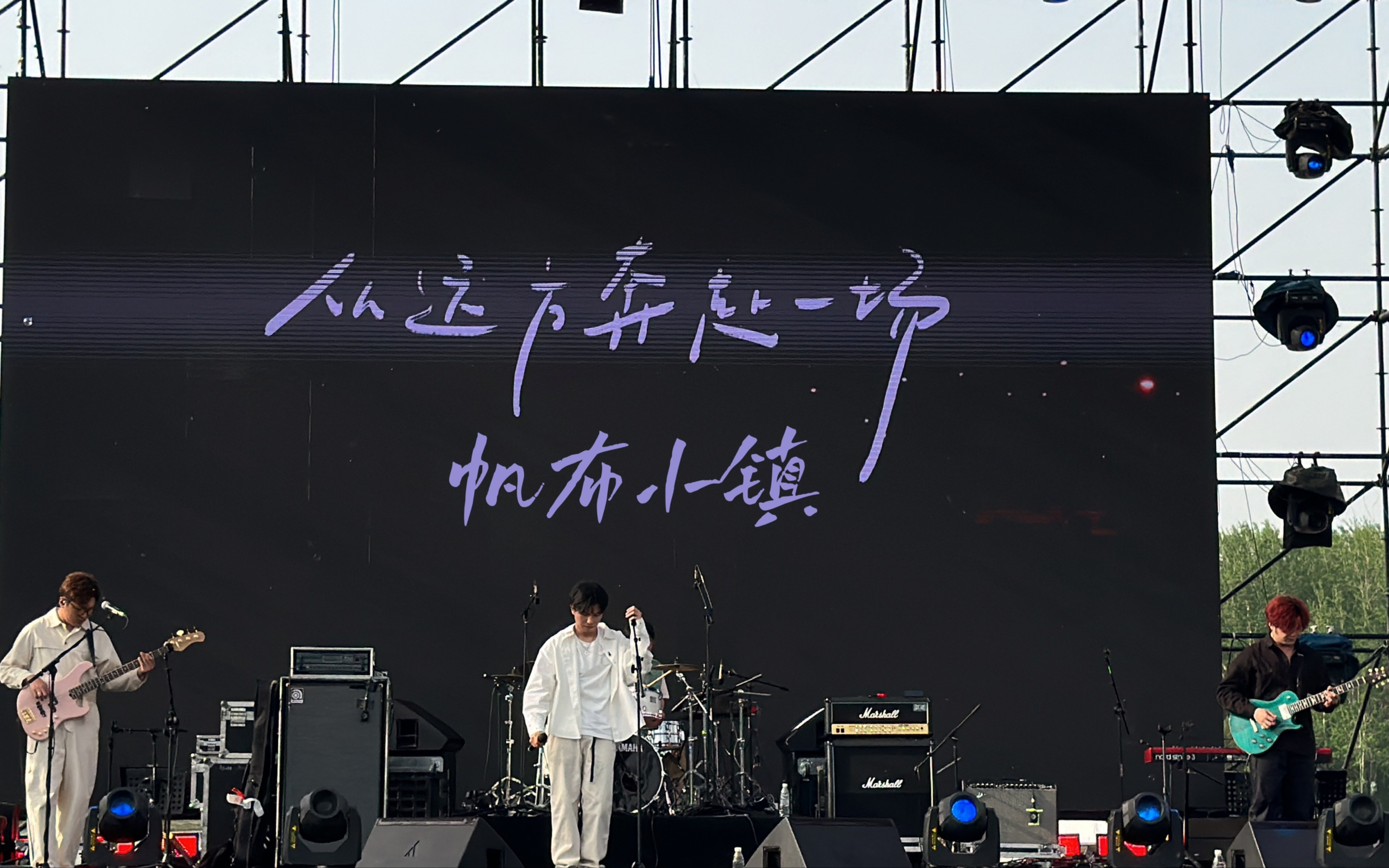 【帆布小镇】从远方奔赴一场 0502北京奥森音乐节 自留