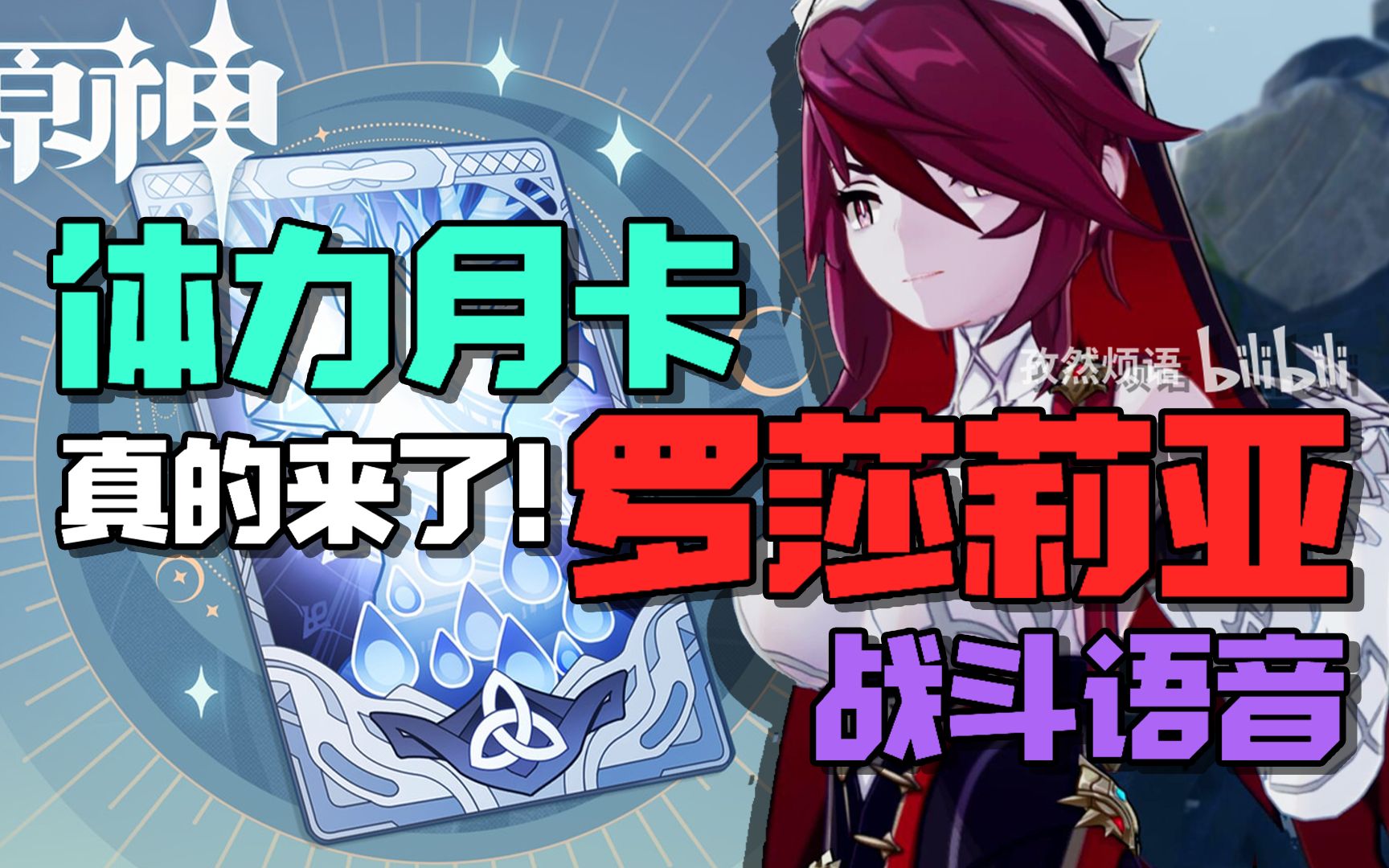 原神体力月卡真来了罗莎莉亚战斗语音解包日语cv加隈亚衣