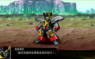 Descargar video: 机战X 黑暗勇者