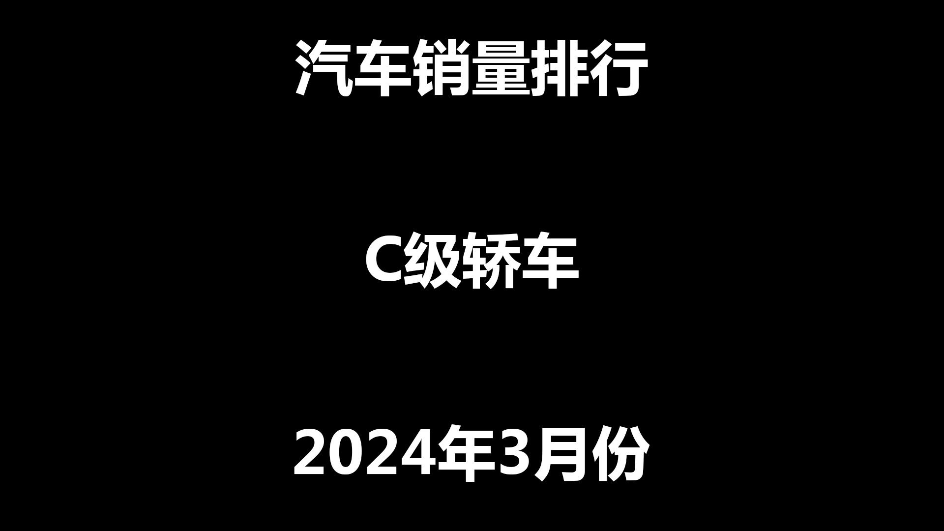 2024年3月份C级轿车销量排行榜,有你喜欢的车型吗?哔哩哔哩bilibili