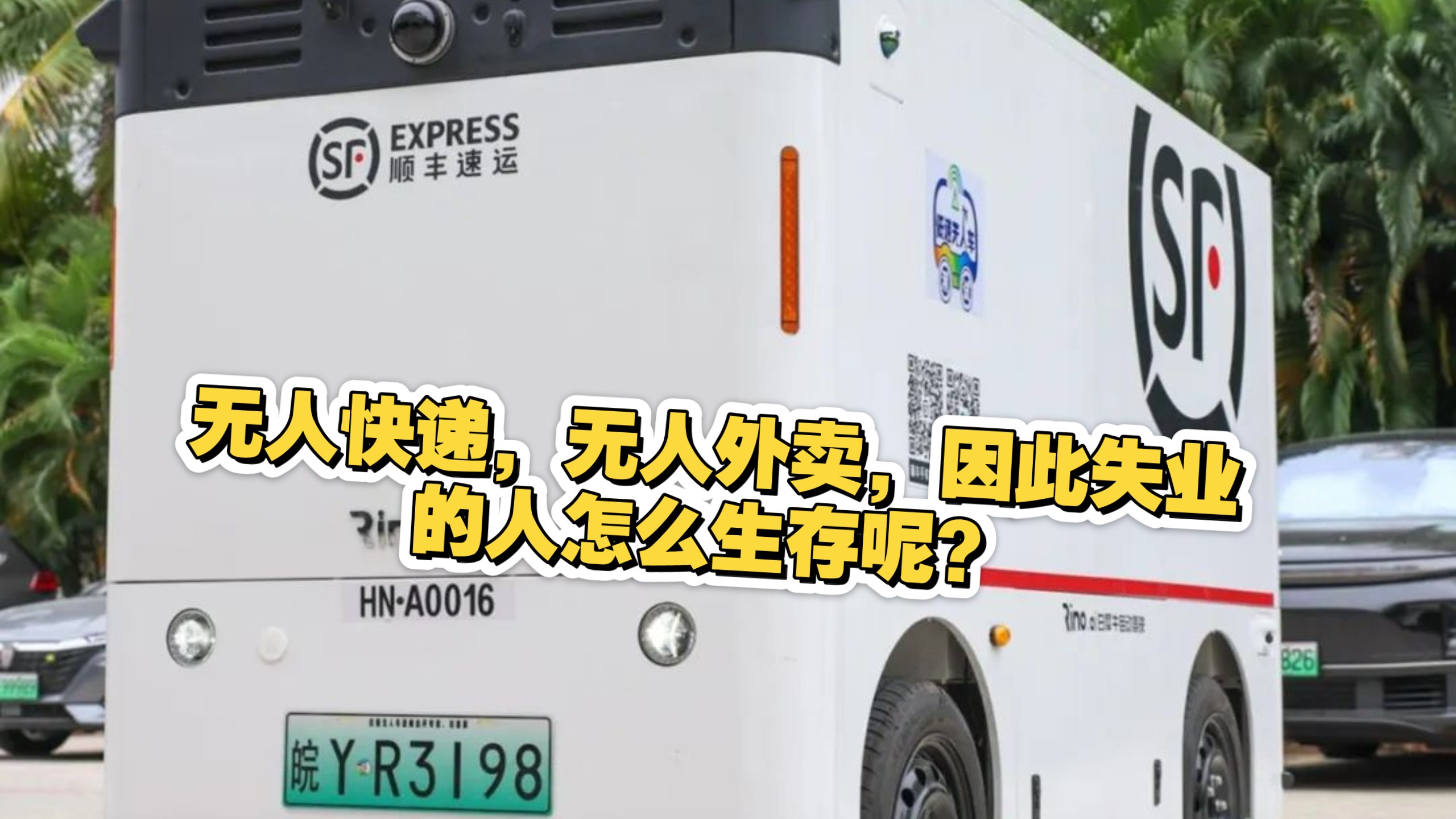 无人快递，无人外卖都无人了，那因此失业的人该怎么生存呢？