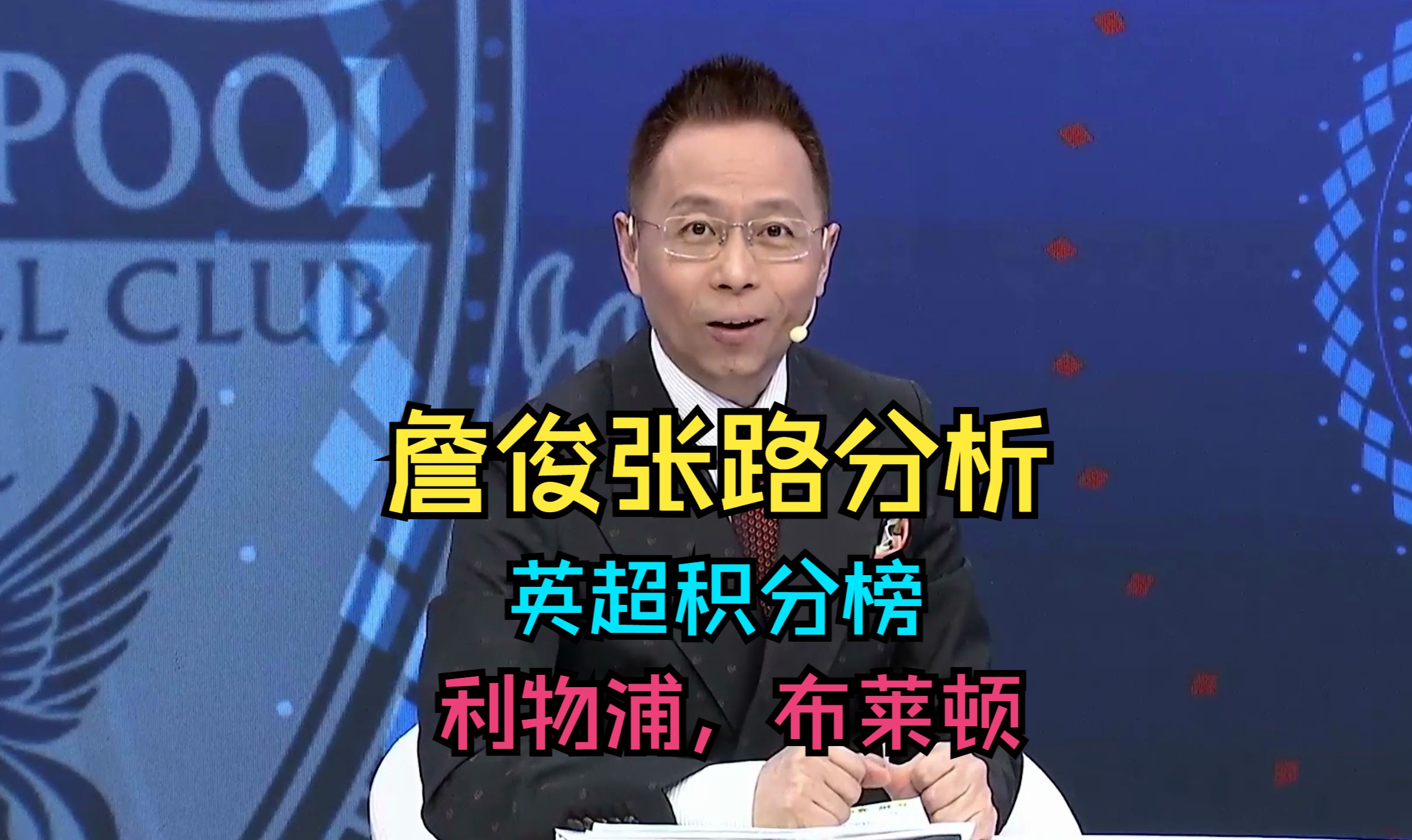 【詹俊张路分析】利物浦,布莱顿,英超积分榜(3月31日)