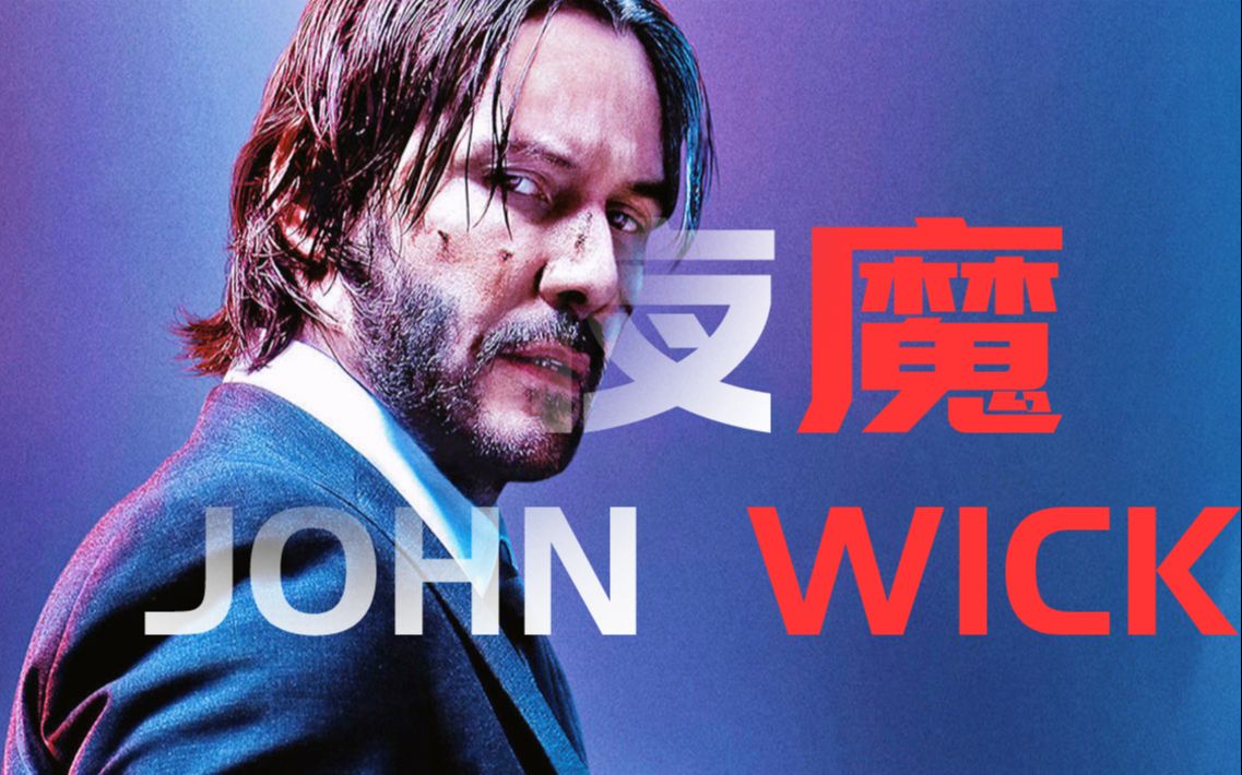 [图]《男人的浪漫极致》——john wick