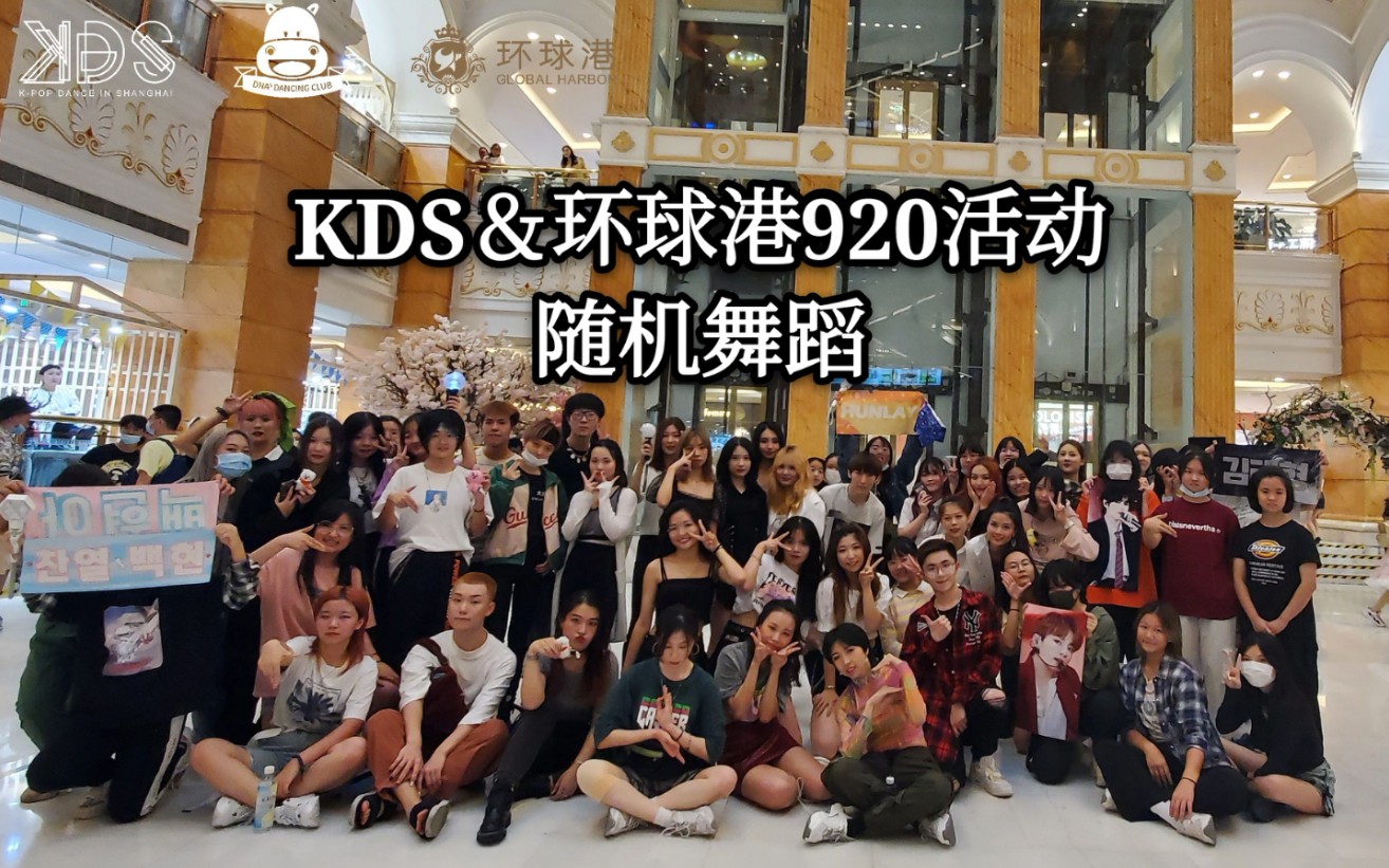 【KDS】上海KDS&环球港920路演活动随机舞蹈哔哩哔哩bilibili