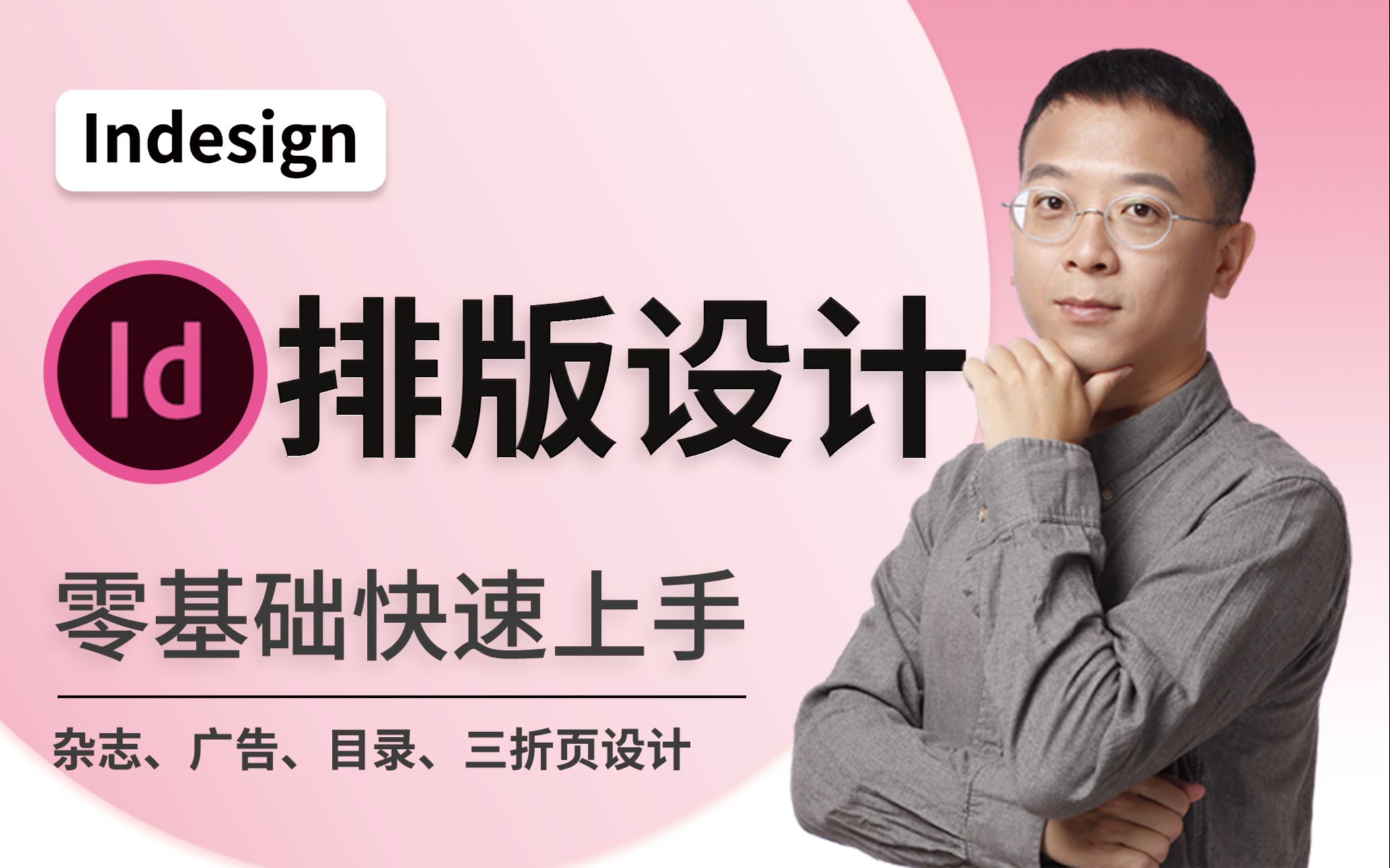 【ID教程】InDesign 排版设计速成 [Adobe专家打造]哔哩哔哩bilibili