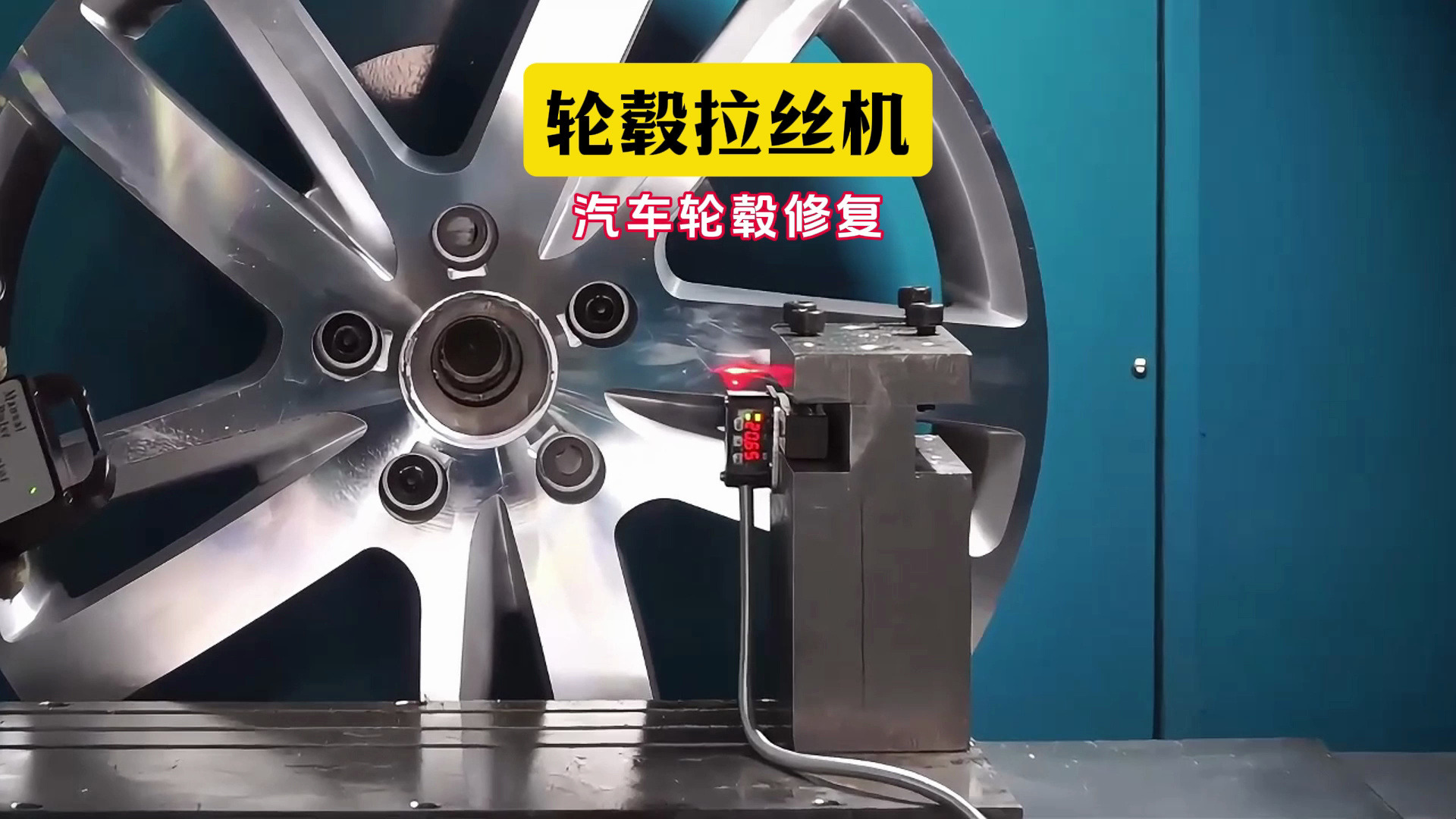 轮毂拉丝机,汽车轮毂美容,轻微伤不用换轮毂