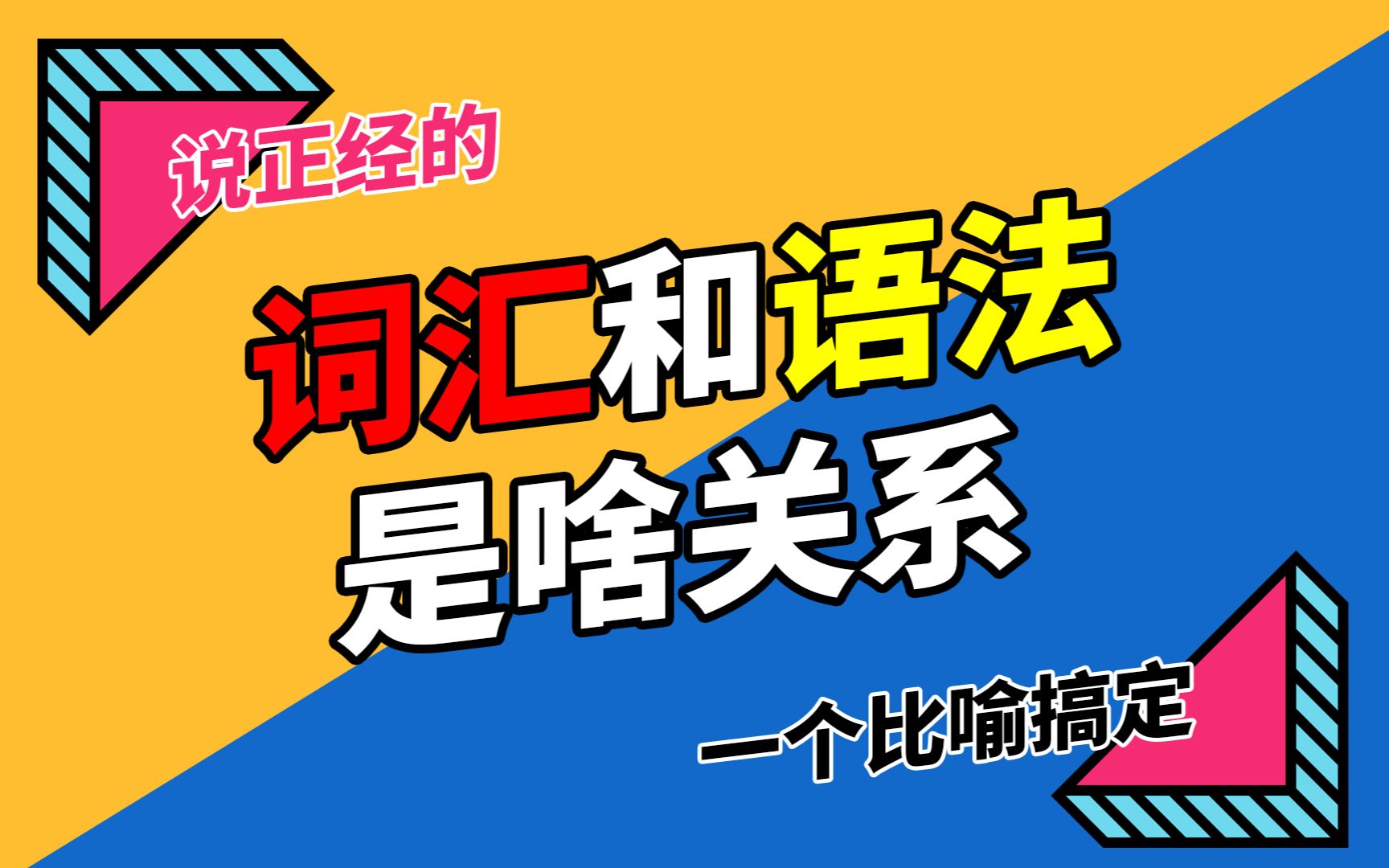 【说正经的】英语词汇和语法是什么关系?一个比喻帮你搞定!哔哩哔哩bilibili