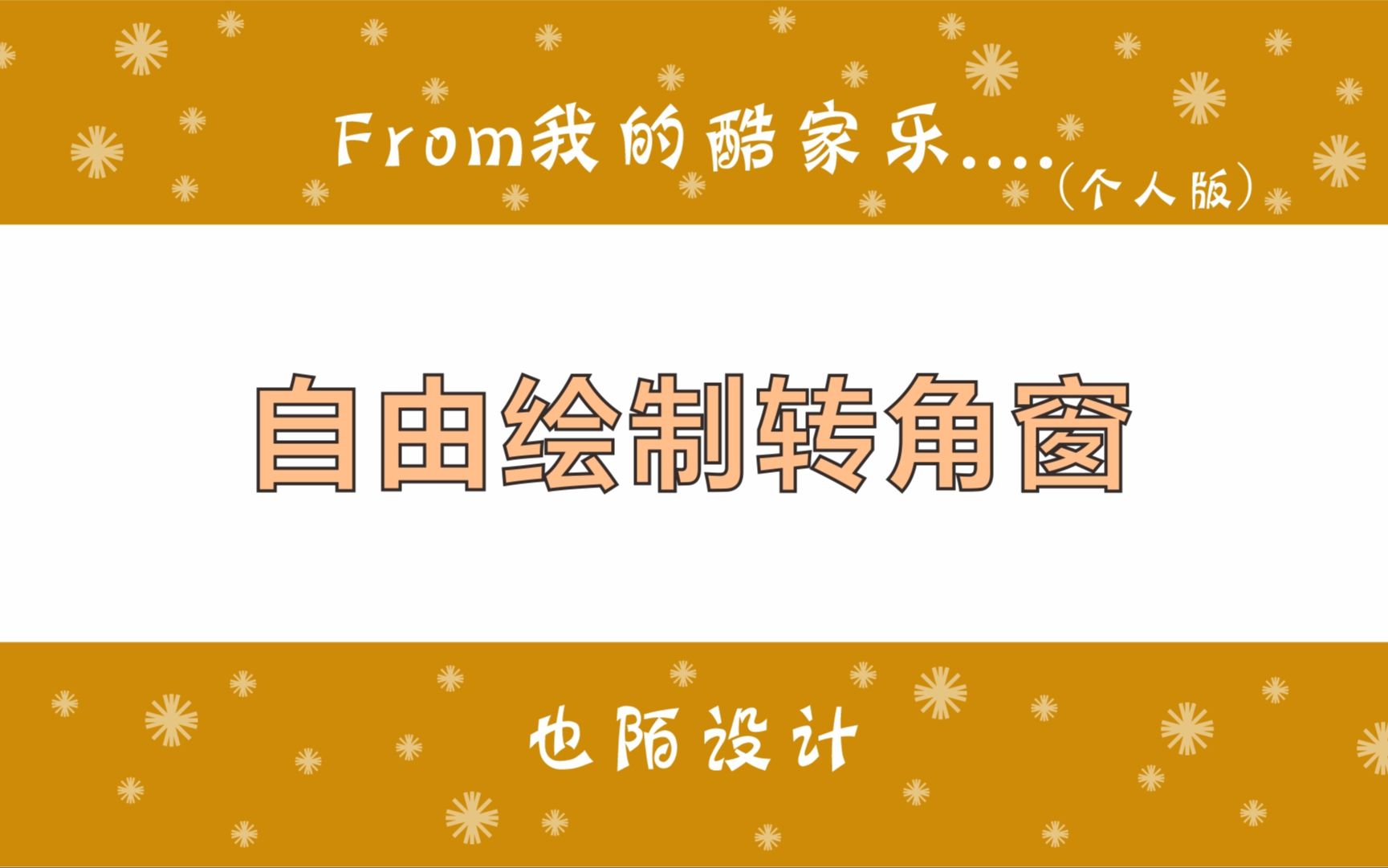 用自由绘窗也可以做出L型的转角窗户,怎么操作呢哔哩哔哩bilibili