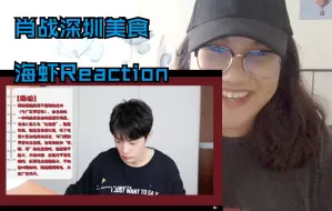 Download Video: 肖战Reaction反应 | 海虾看深圳美食Vlog | 战战这是又又又剧透了嘛！？哈哈哈