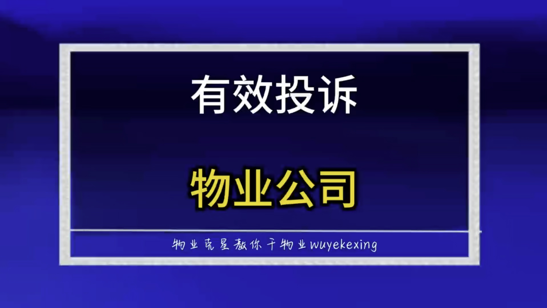 有效投诉物业管理 #物业克星 #业主 #物业 @物业克星哔哩哔哩bilibili