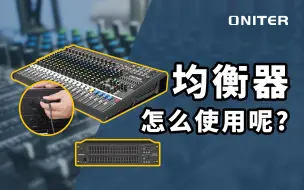 Download Video: 均衡器怎么使用？教你快速学会使用图示均衡器！【ONITER音响】