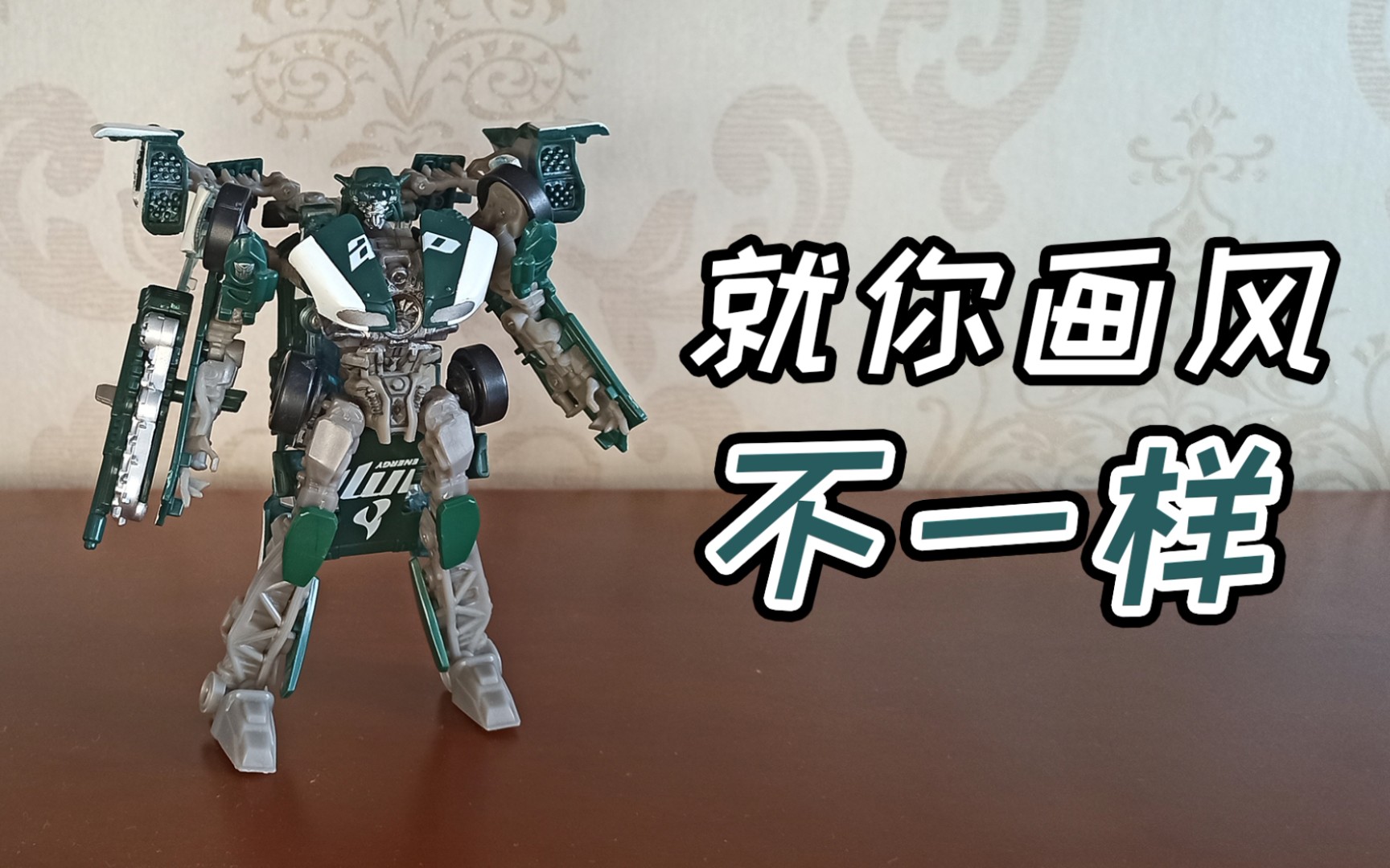 【某玩分享】(第三十六期)变形金刚3轴动武器d级路霸_哔哩哔哩_bili