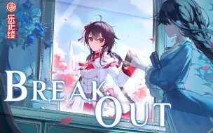 Скачать видео: 【乐正绫原创曲】Break Out【2023官方生贺曲】