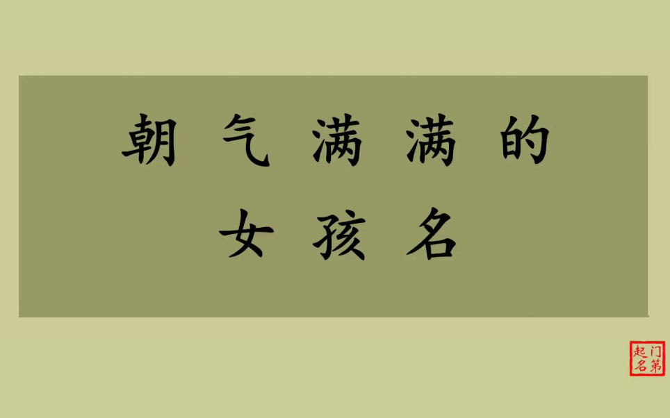 门第起名 女孩名字 朝气满满的女孩名哔哩哔哩bilibili