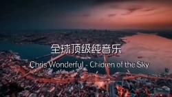 [图]全球顶级纯音乐《Chris Wonderful - Children of the Sky》好听！