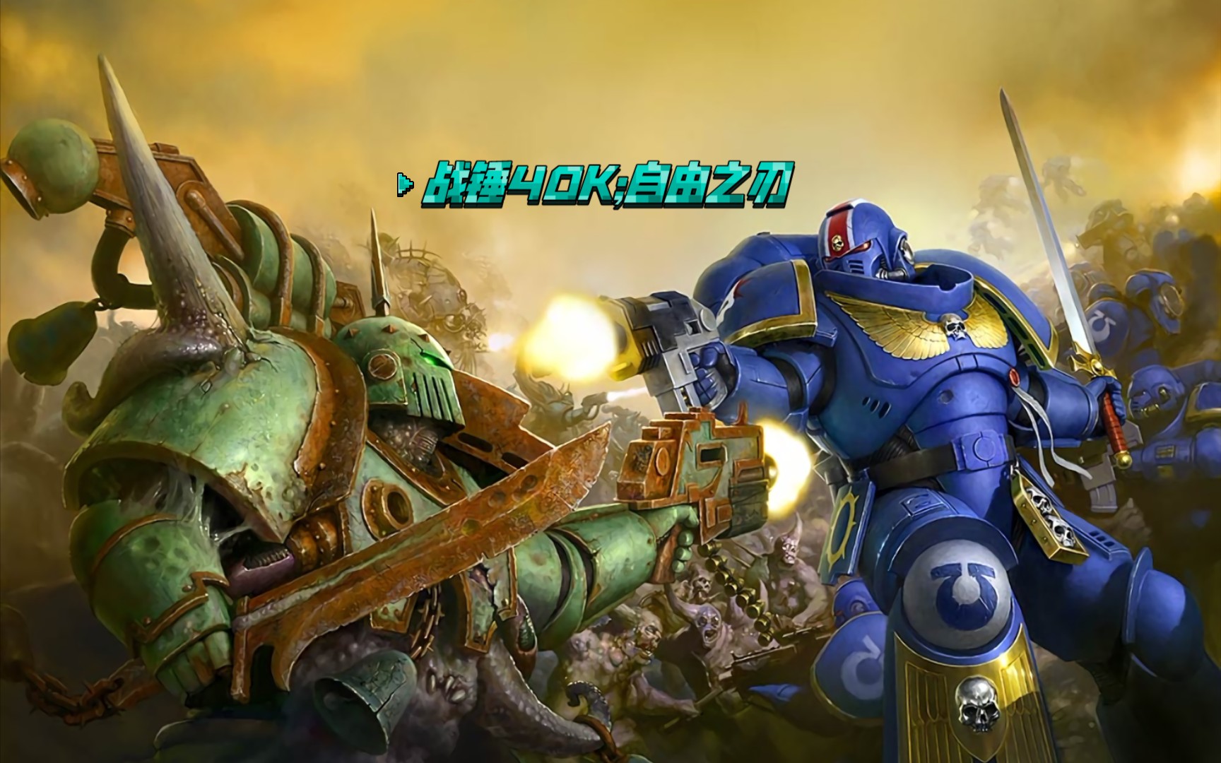 战锤40k;自由之刃③