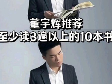 董宇辉推荐书籍书单哔哩哔哩bilibili