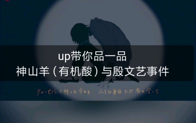 【神山羊/有机酸】up带你品一品神山羊(有机酸)与殷文艺事件 一起来听