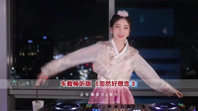 [图]车载畅听版 《忽然好想念 》dj慢摇 车载HouseDJ