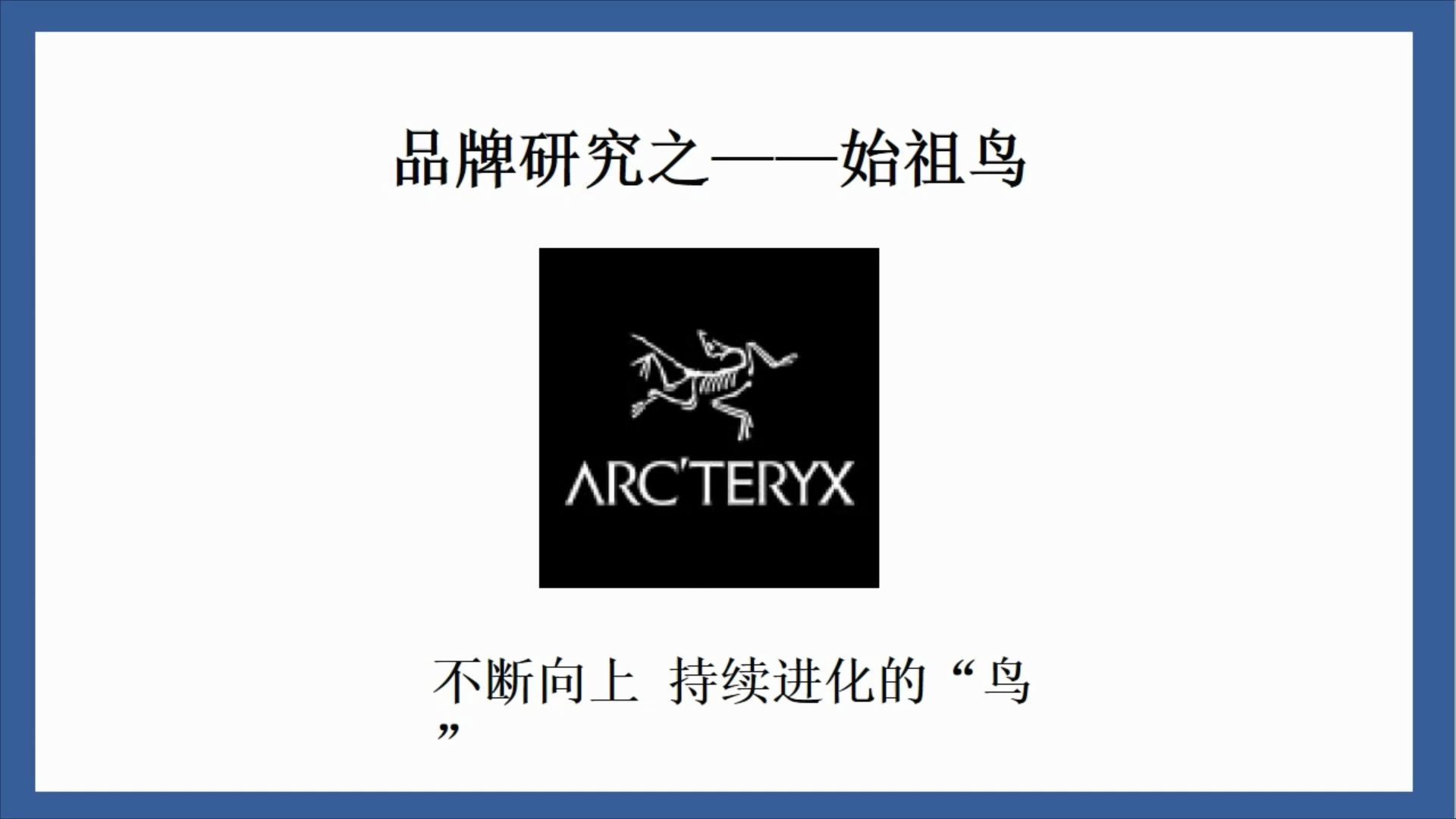 户外巅峰品牌始祖鸟 品牌研究 #品牌传播 #营销策划 #品牌策划 #品牌